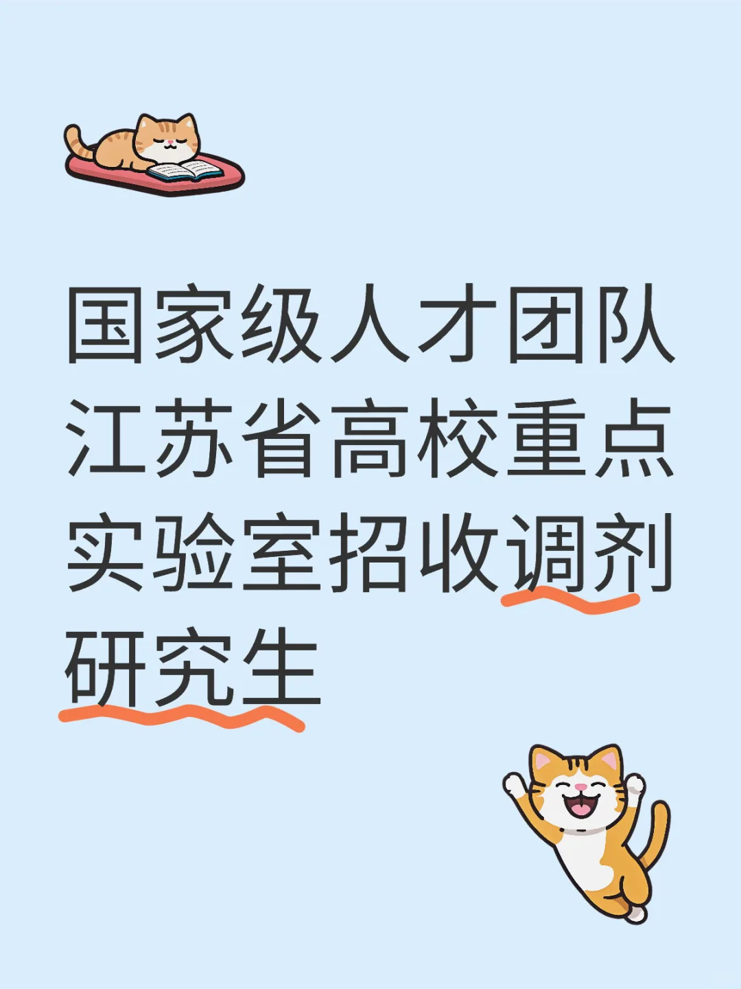 国家级人才团队省高校重点实验室招收调剂