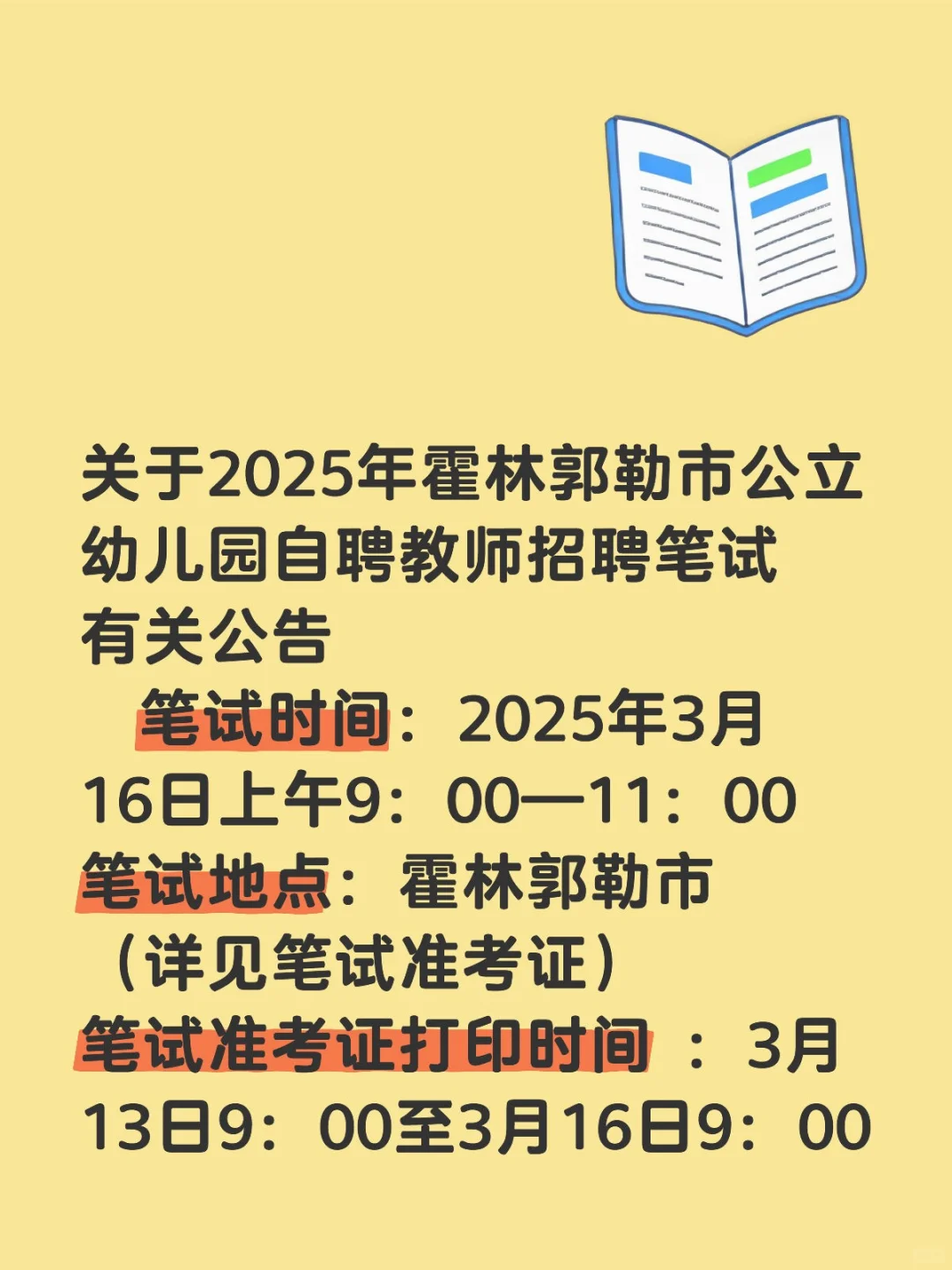 25年霍林郭勒市公立幼儿园自聘教师招聘笔试