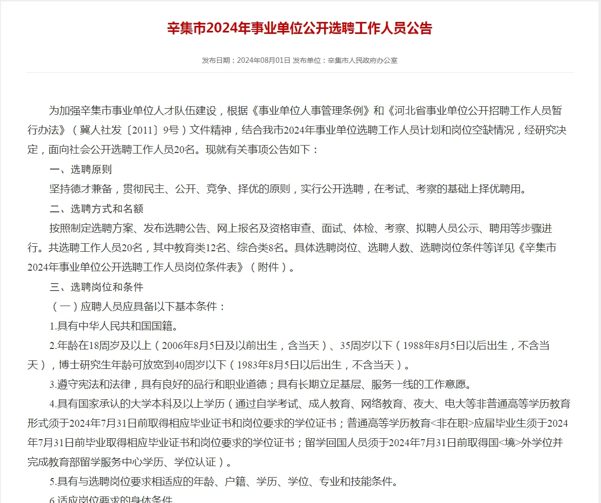 辛集市发布事业单位公开选聘公告