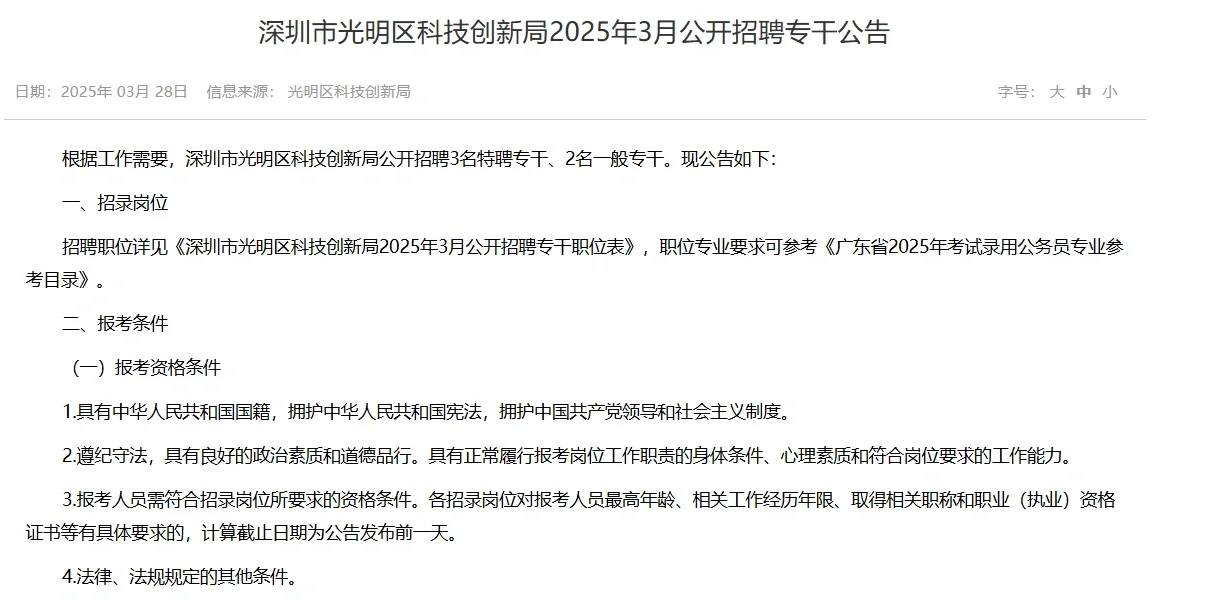 光明区科技创新局招5名专干，线上笔试