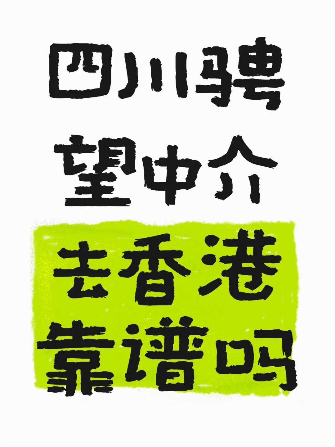 四川骋望中介去香港靠谱吗