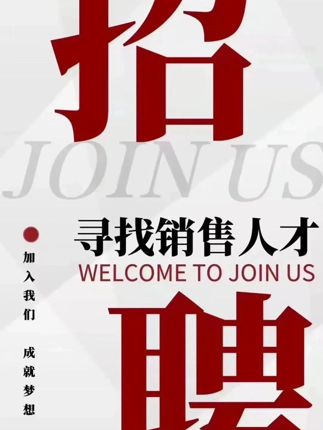 招聘销售人才：年龄无要求 学历无要求