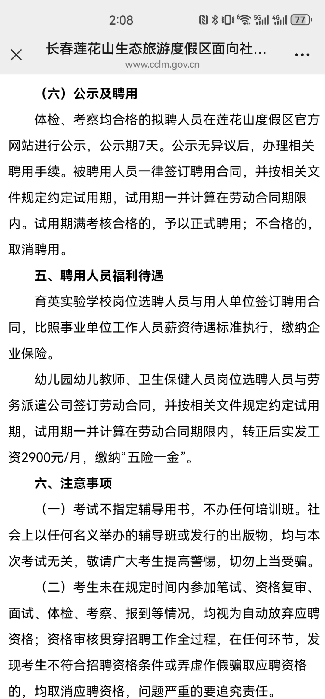 2025年长春市莲花山区聘公告