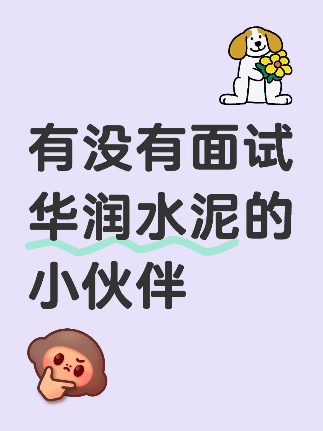 想看看有没有今天面试华润昌江的小伙伴