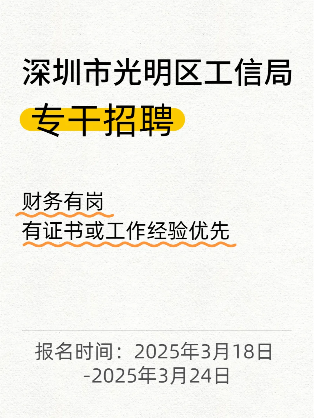 深圳光明区工信局专干招聘 财务有岗
