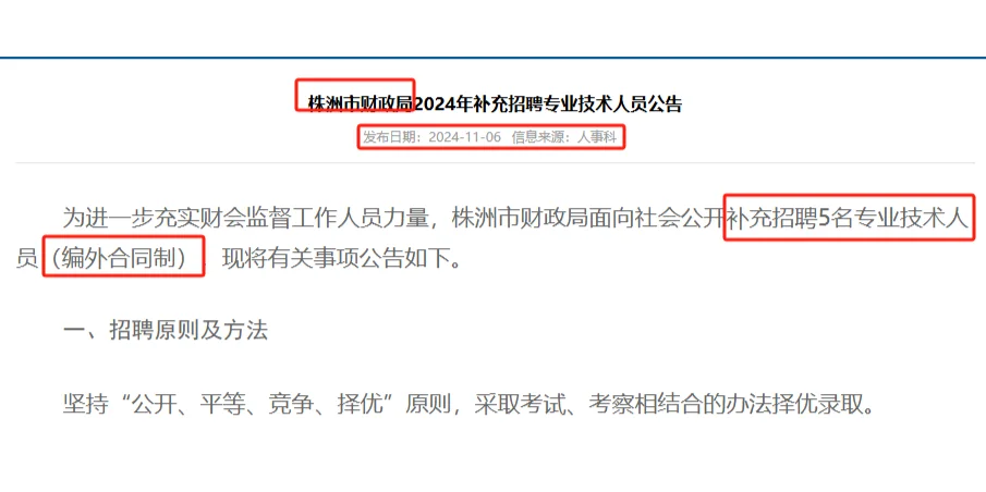 11.9-15株洲市财政局聘5名（编外）