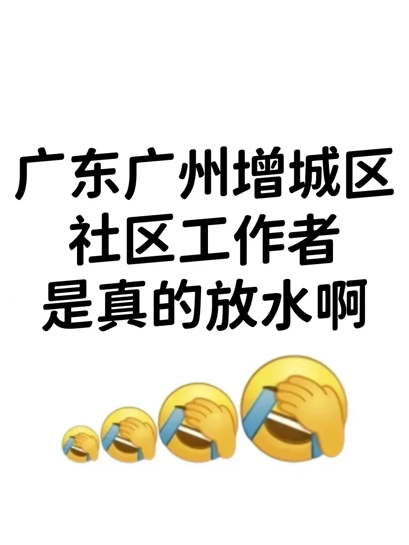 广东广州增城区社区工作者，是真的大放水啊