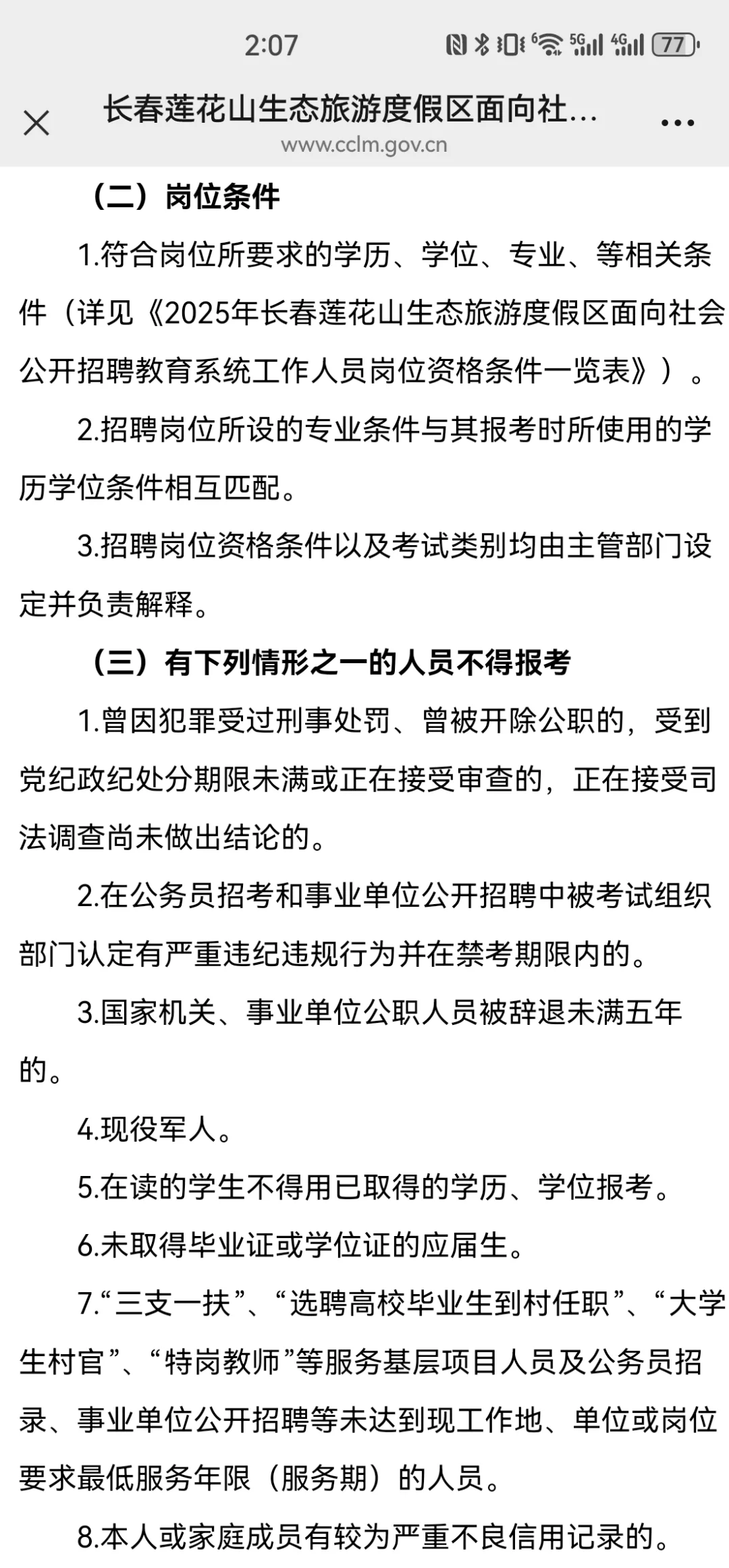 2025年长春市莲花山区聘公告