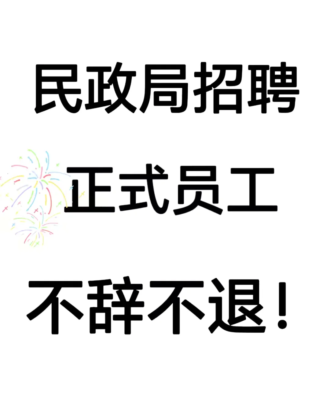 广州民政局大量招聘了！！！大专生冲呀！！