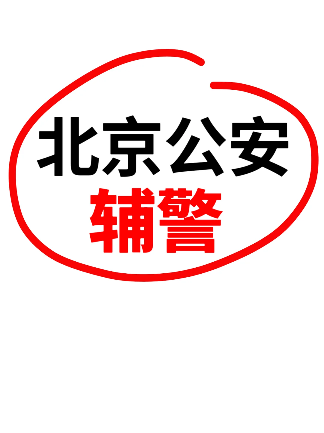 北京公安局 辅警招聘