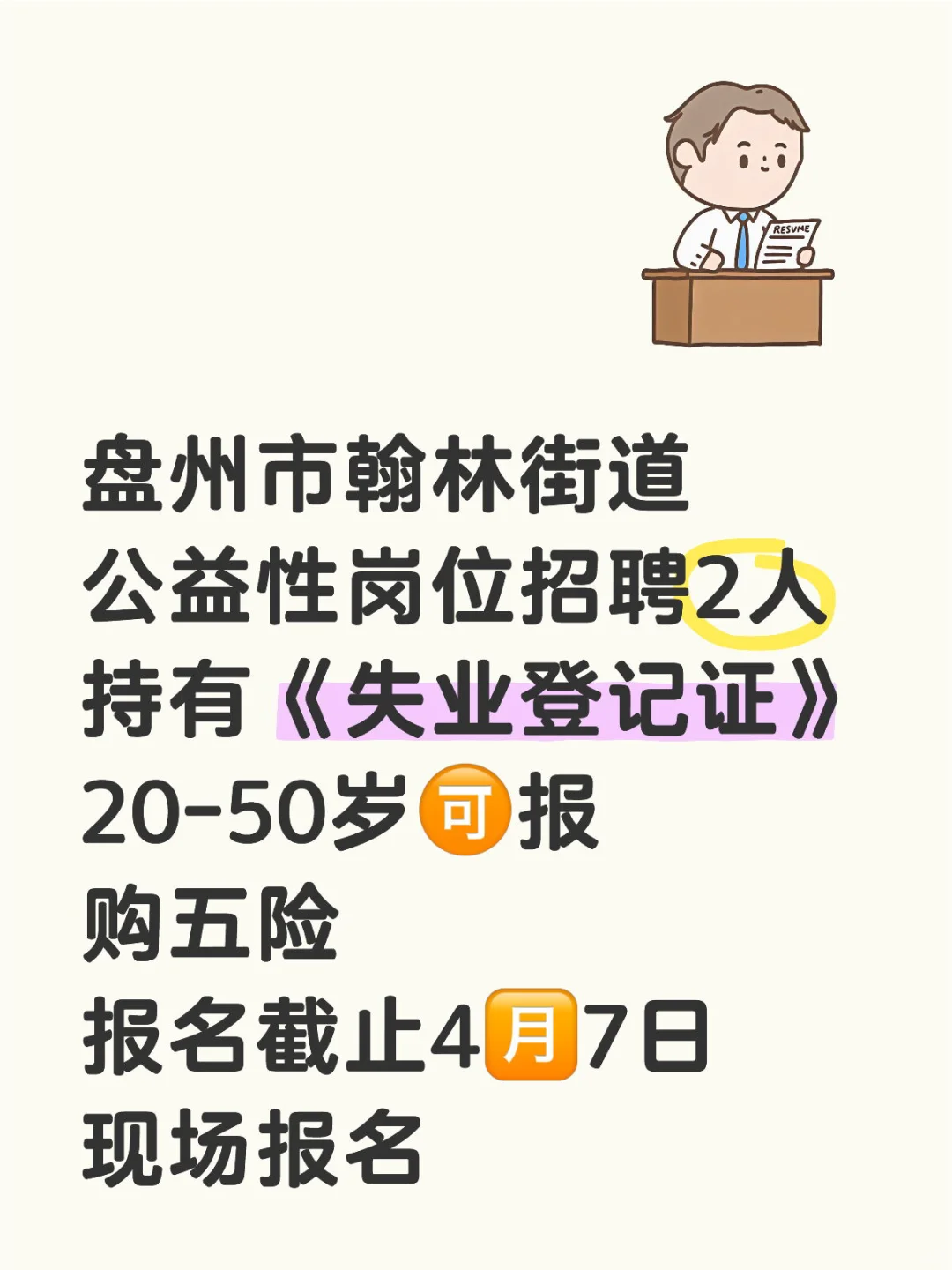 盘州市翰林街道聘2人