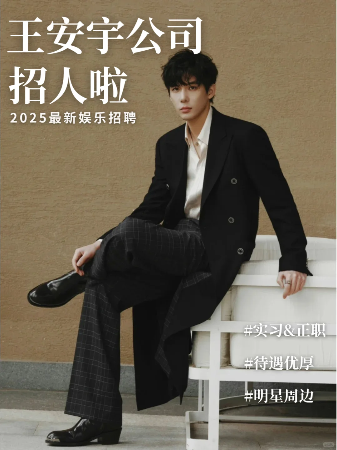 王安宇公司招实习❗不限专业😍大三优先~