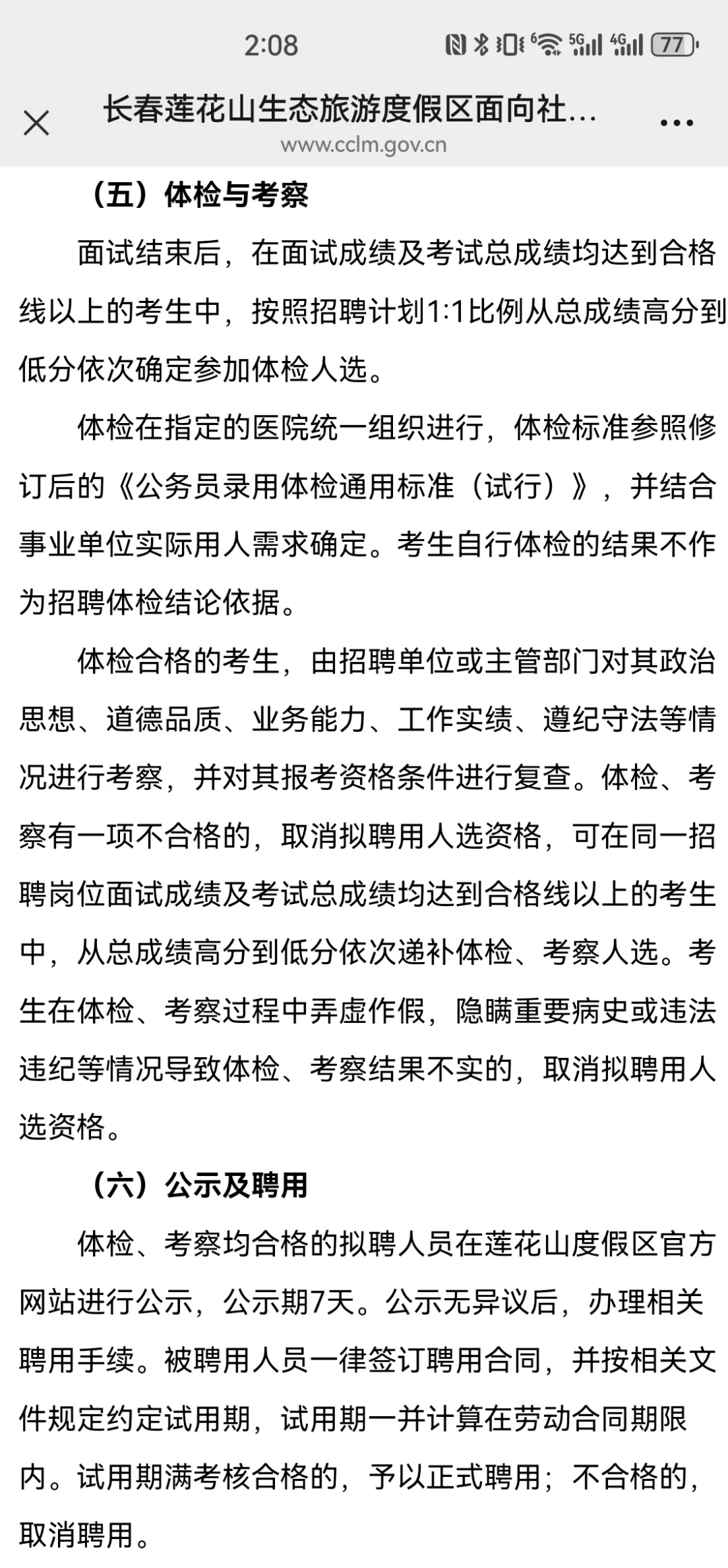 2025年长春市莲花山区聘公告