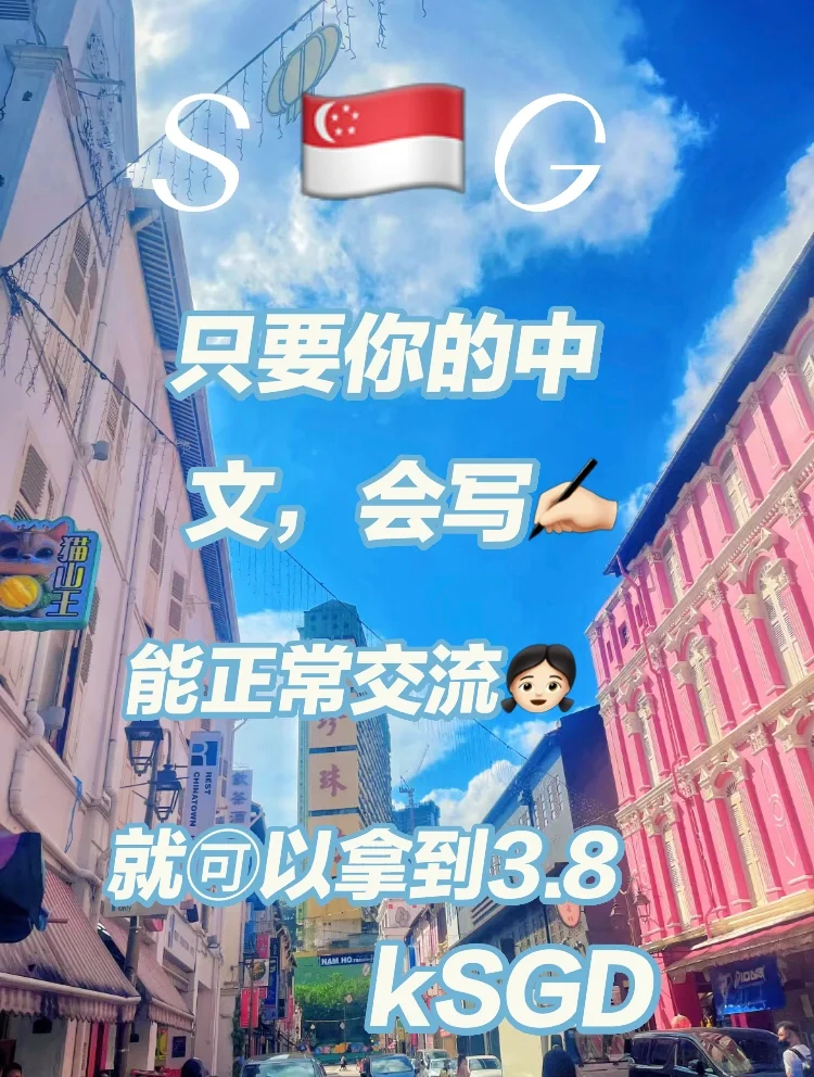 🇸🇬Boss说需要👧🏻，只要态度认真就👌🏻