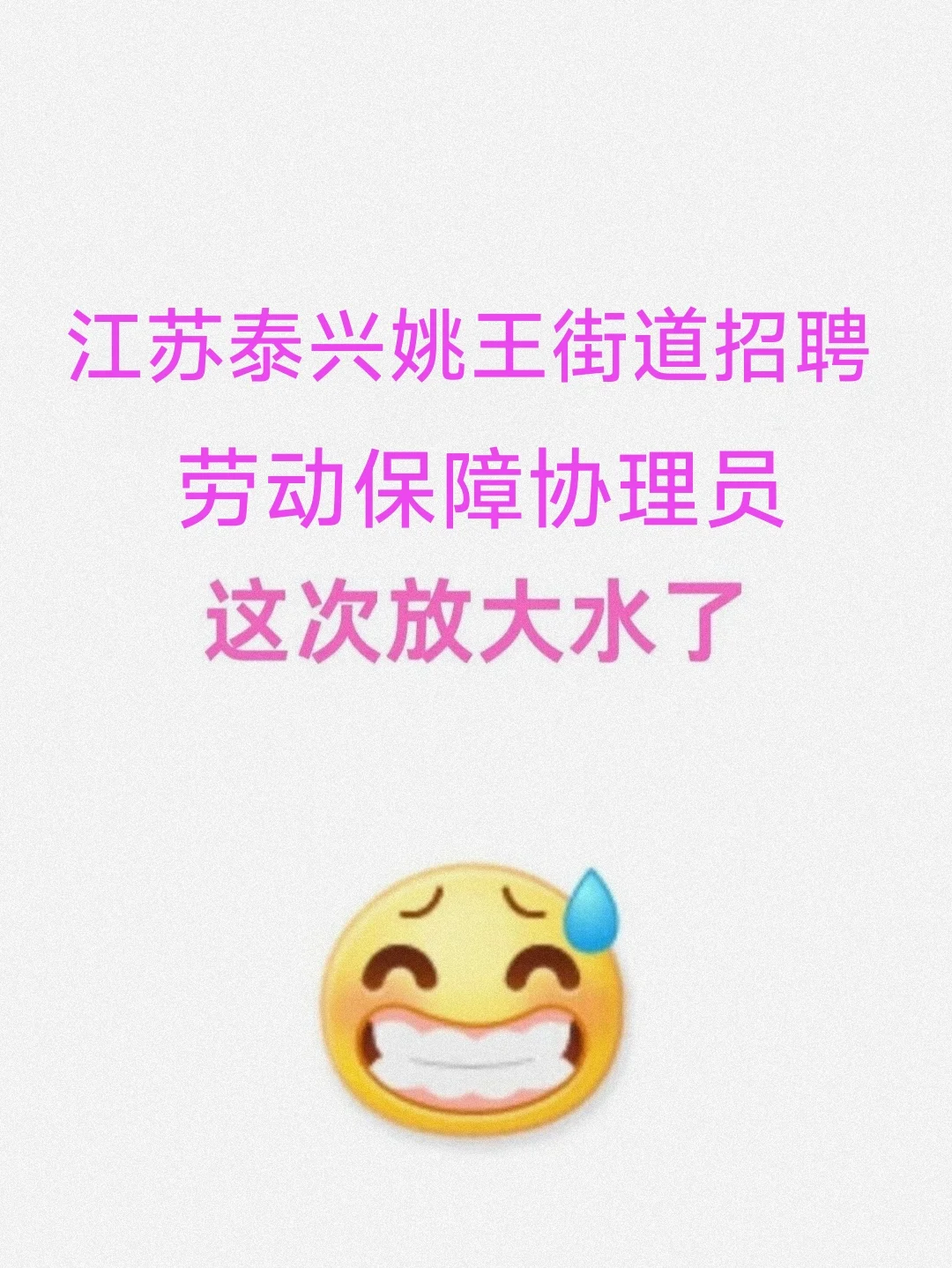 泰兴市姚王街招聘劳动保障协理员，放大水了
