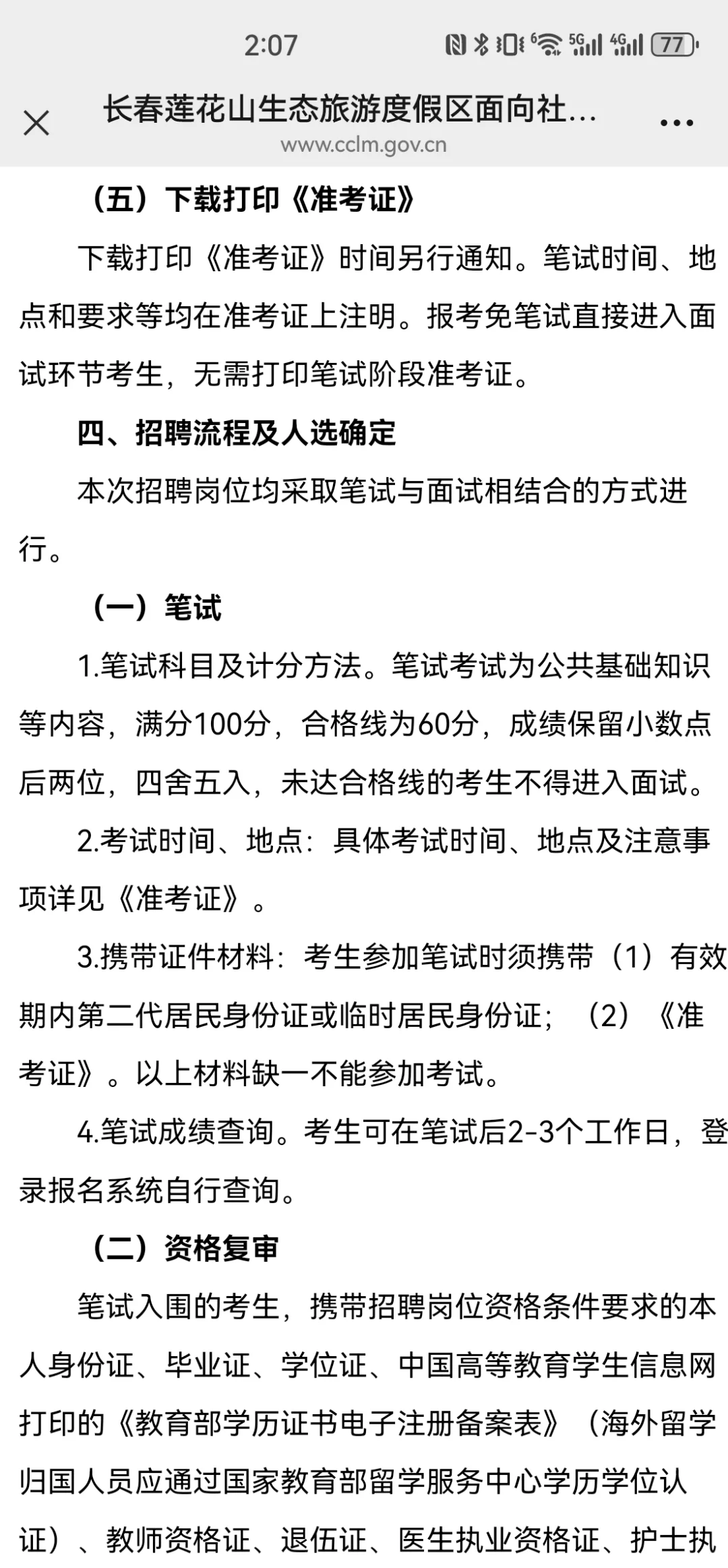 2025年长春市莲花山区聘公告