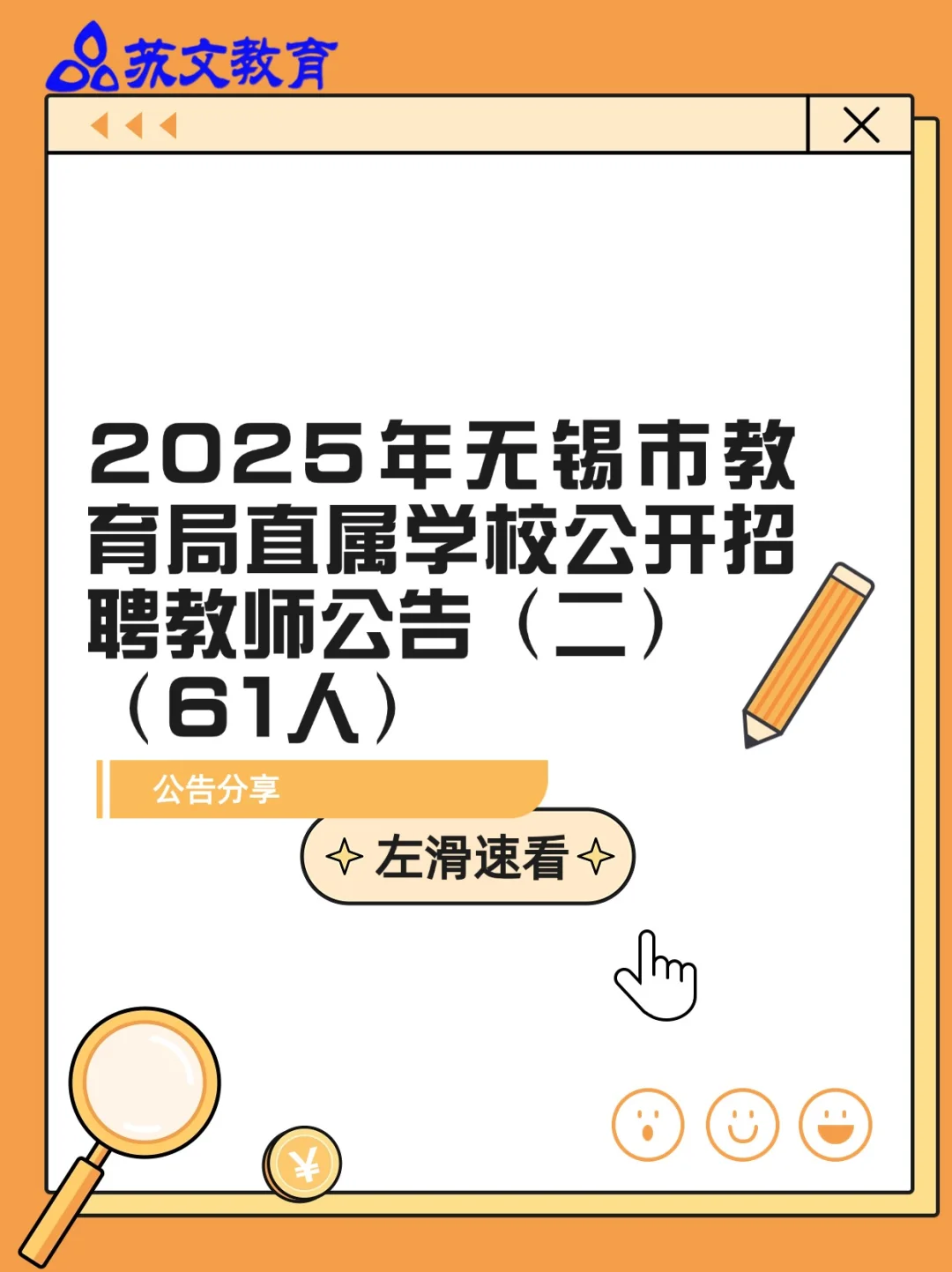 2025无锡市直属招聘共135人！速看