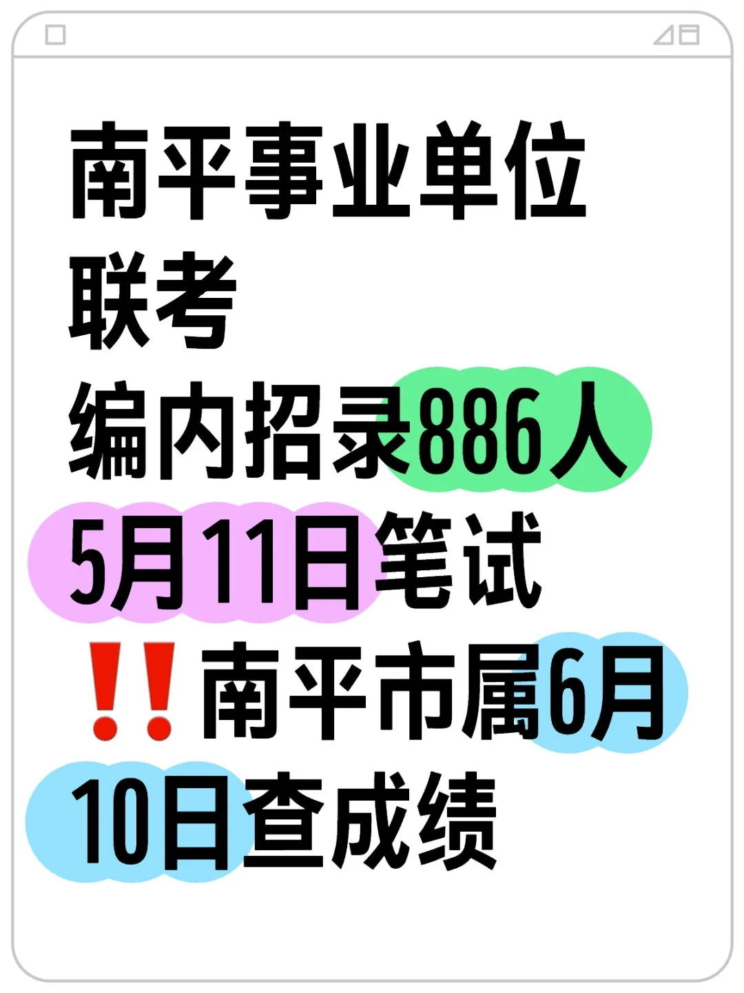 南平官网:事业编招886人，6月10日查成绩‼