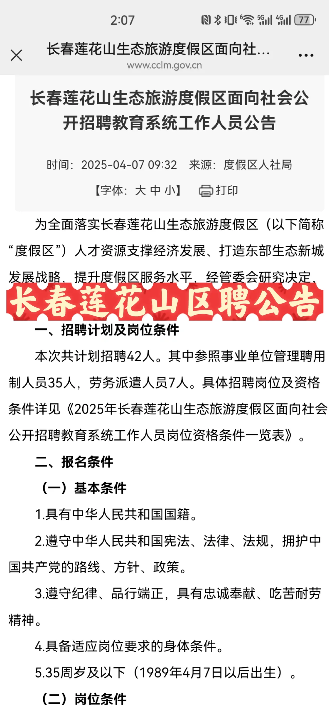 2025年长春市莲花山区聘公告