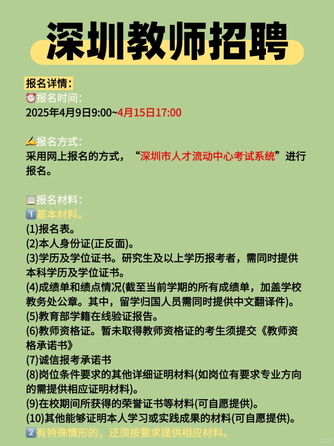 深圳教师招聘140名，带编‼️详细流程见图文！