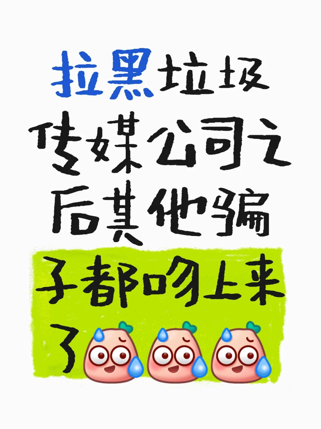 拉黑垃圾传媒公司后其他骗子都吻上来了😢