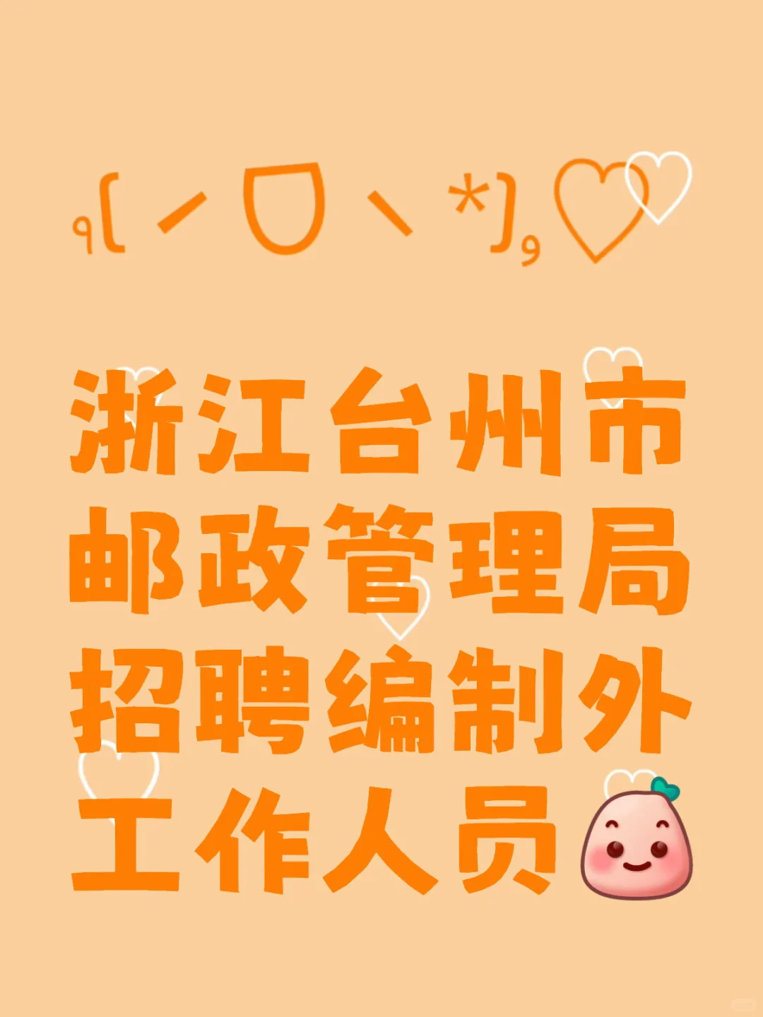 浙江台州市邮政管理局招聘编制外工作人员