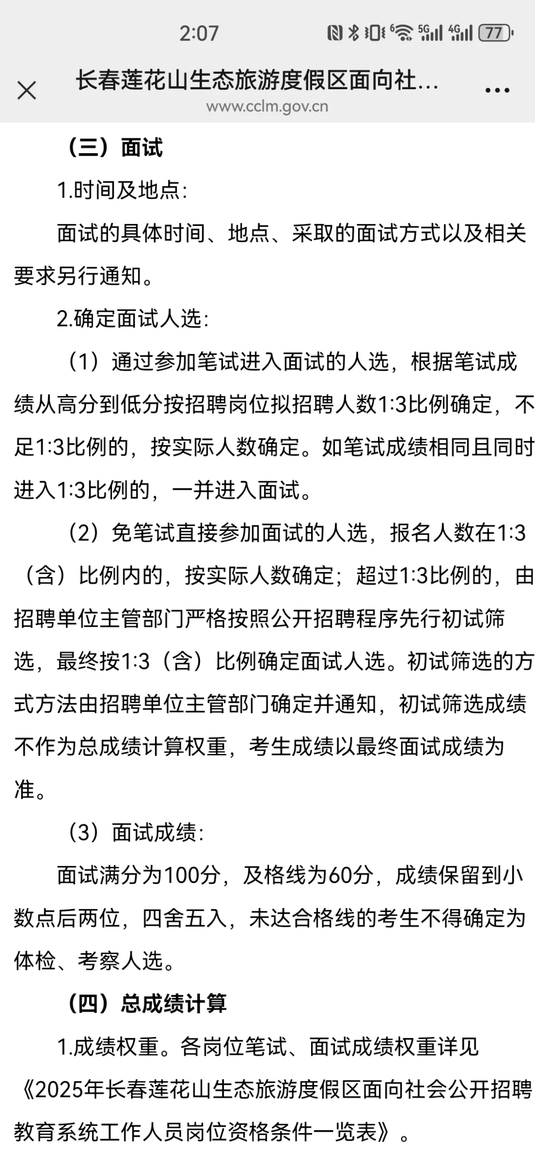 2025年长春市莲花山区聘公告