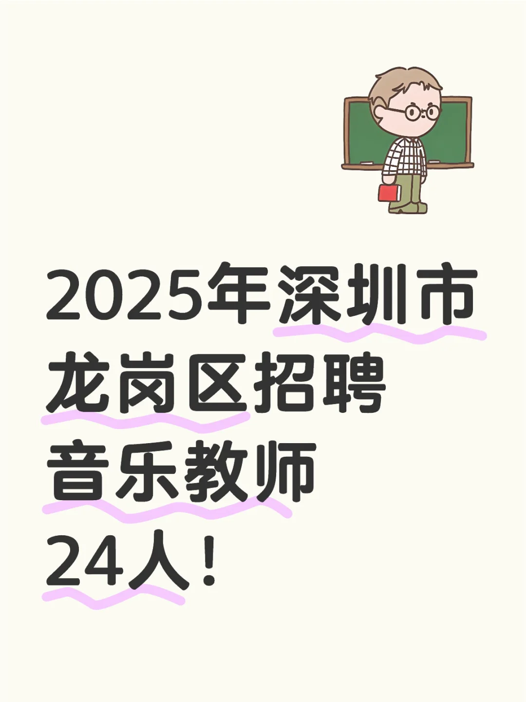 2025年深圳市龙岗区招聘音乐教师24人！！