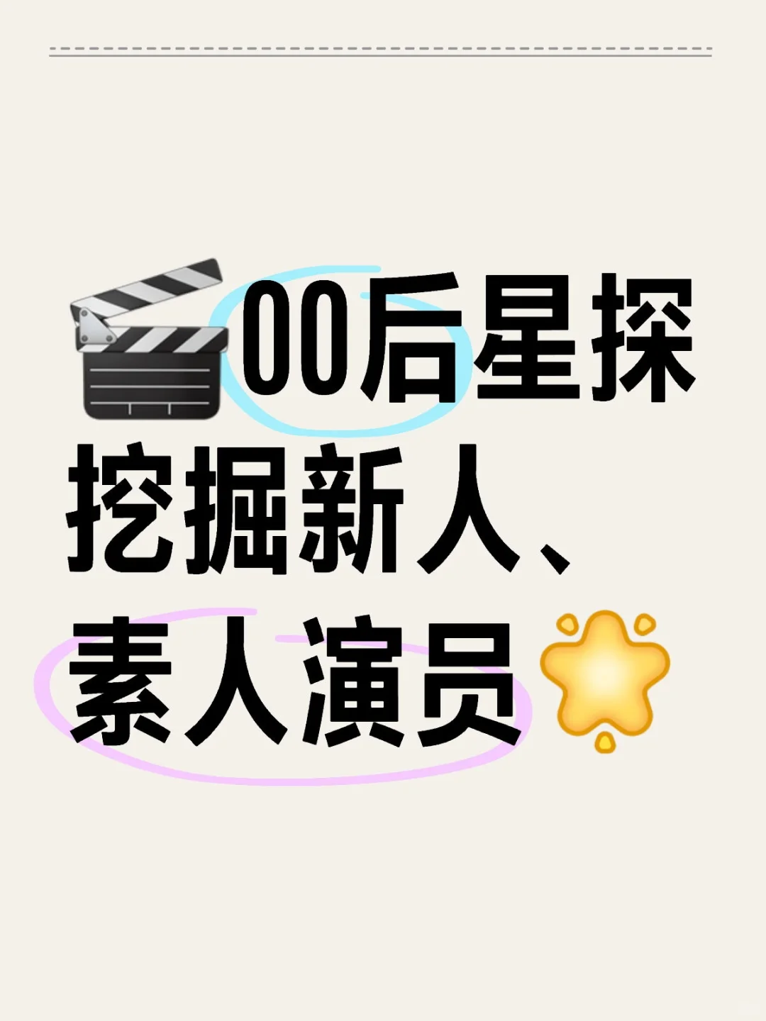 🎬寻找跟我们公司条件符合新人演员🔥一、要