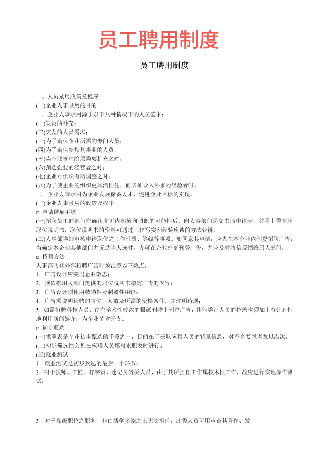 员工聘用制度模板来咯～
