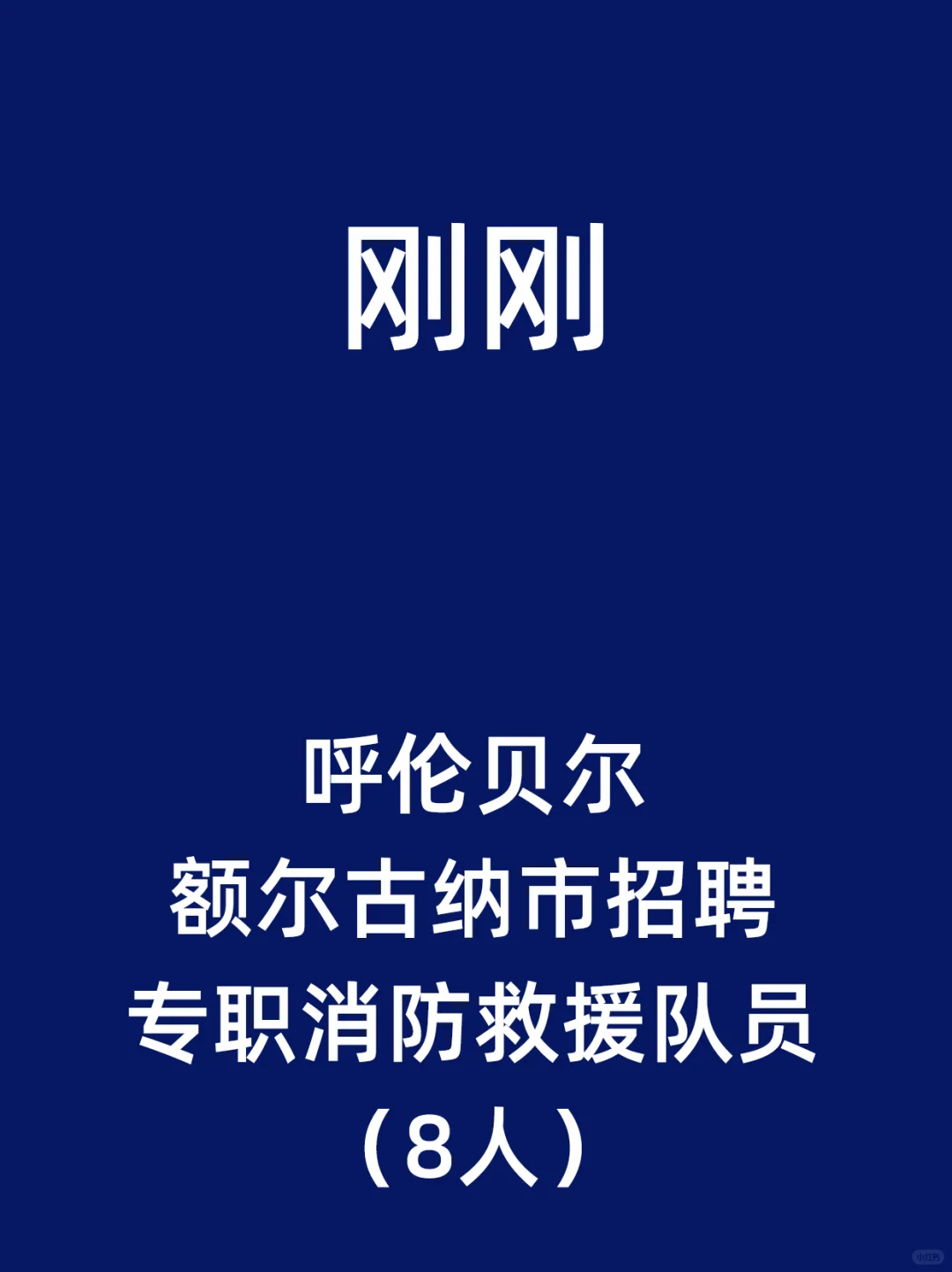 呼伦贝尔额尔古纳市招聘专职消防救援队员