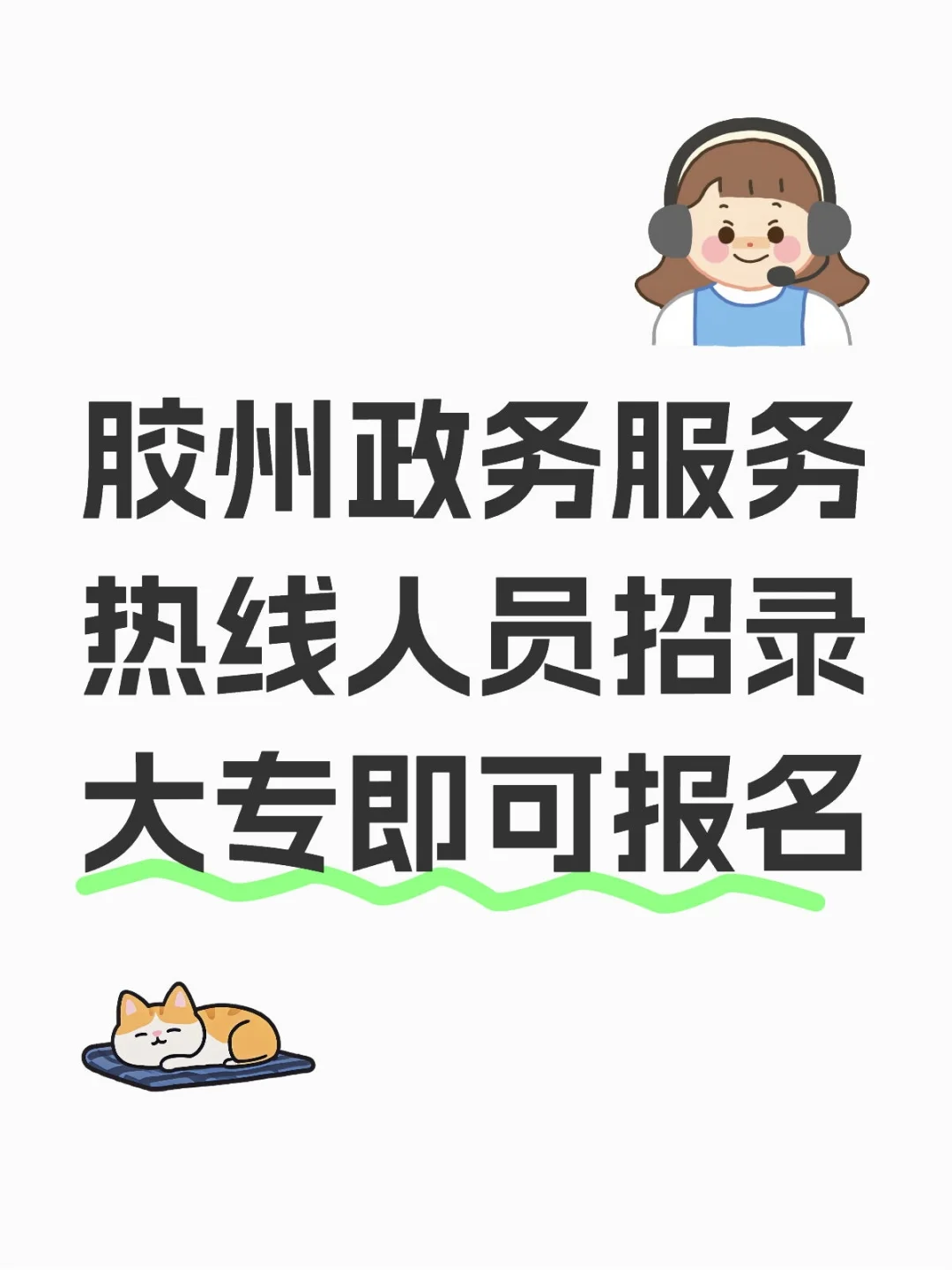 胶州政务服务热线招录❗大专可报不限专业❗