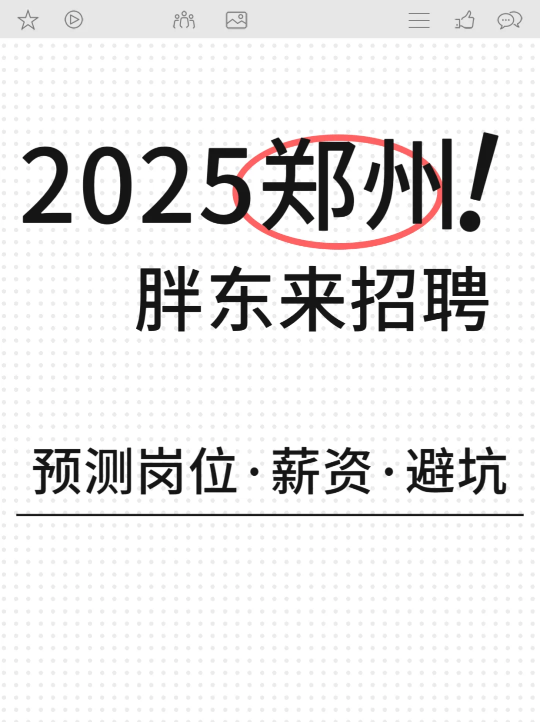 🌟 2025胖东来郑州店招聘预测终极指南！