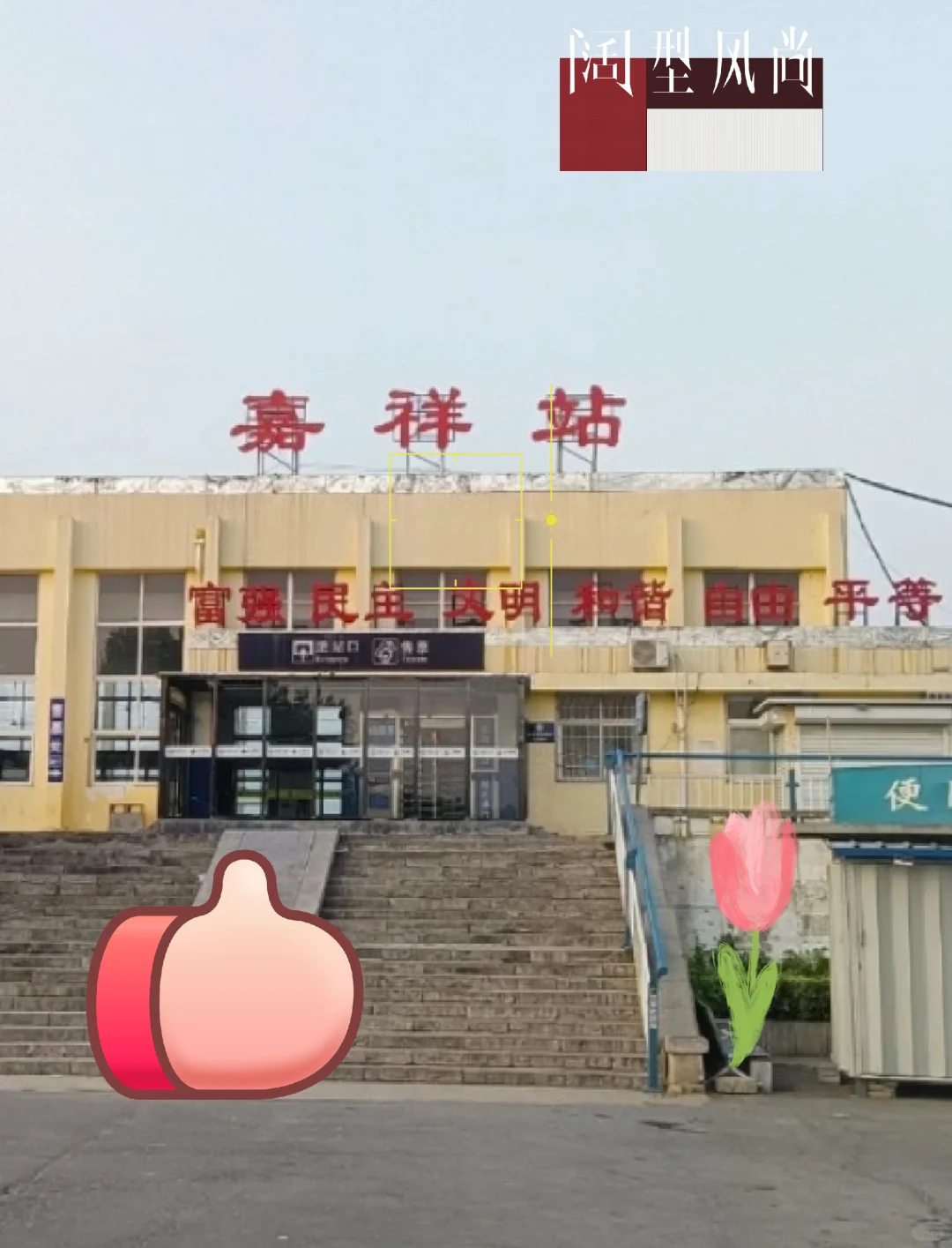 嘉祥火车站招人了，月休15天左右