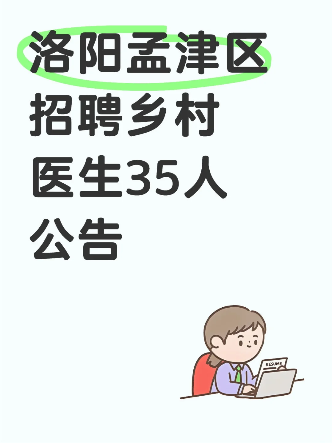 洛阳孟津区招聘乡村医生35人公告