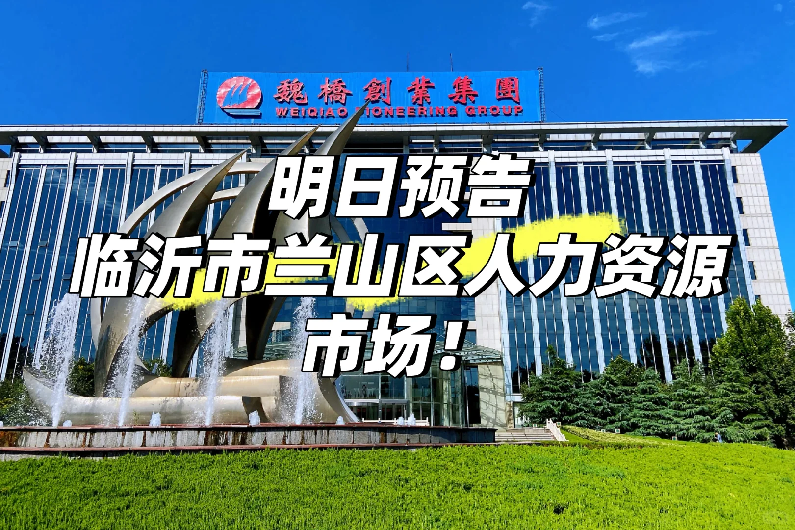 明日临沂招聘会！