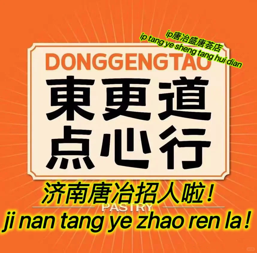 济南东边唐冶招募啦！招聘招人啦！