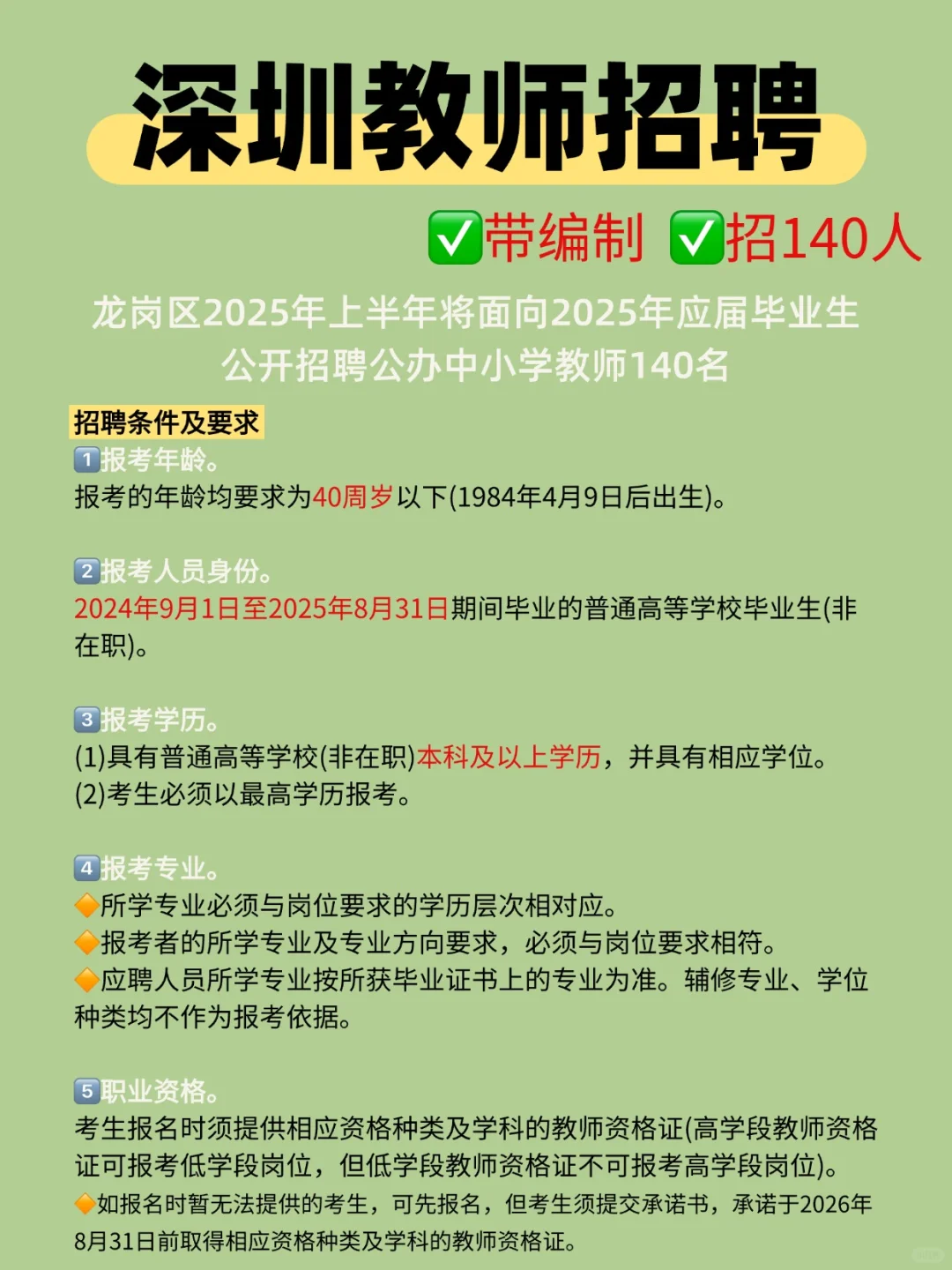 深圳教师招聘140名，带编‼️详细流程见图文！