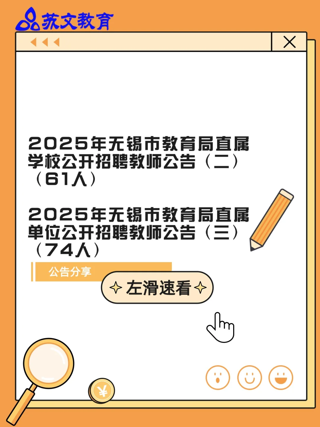 2025无锡市直属招聘共135人！速看