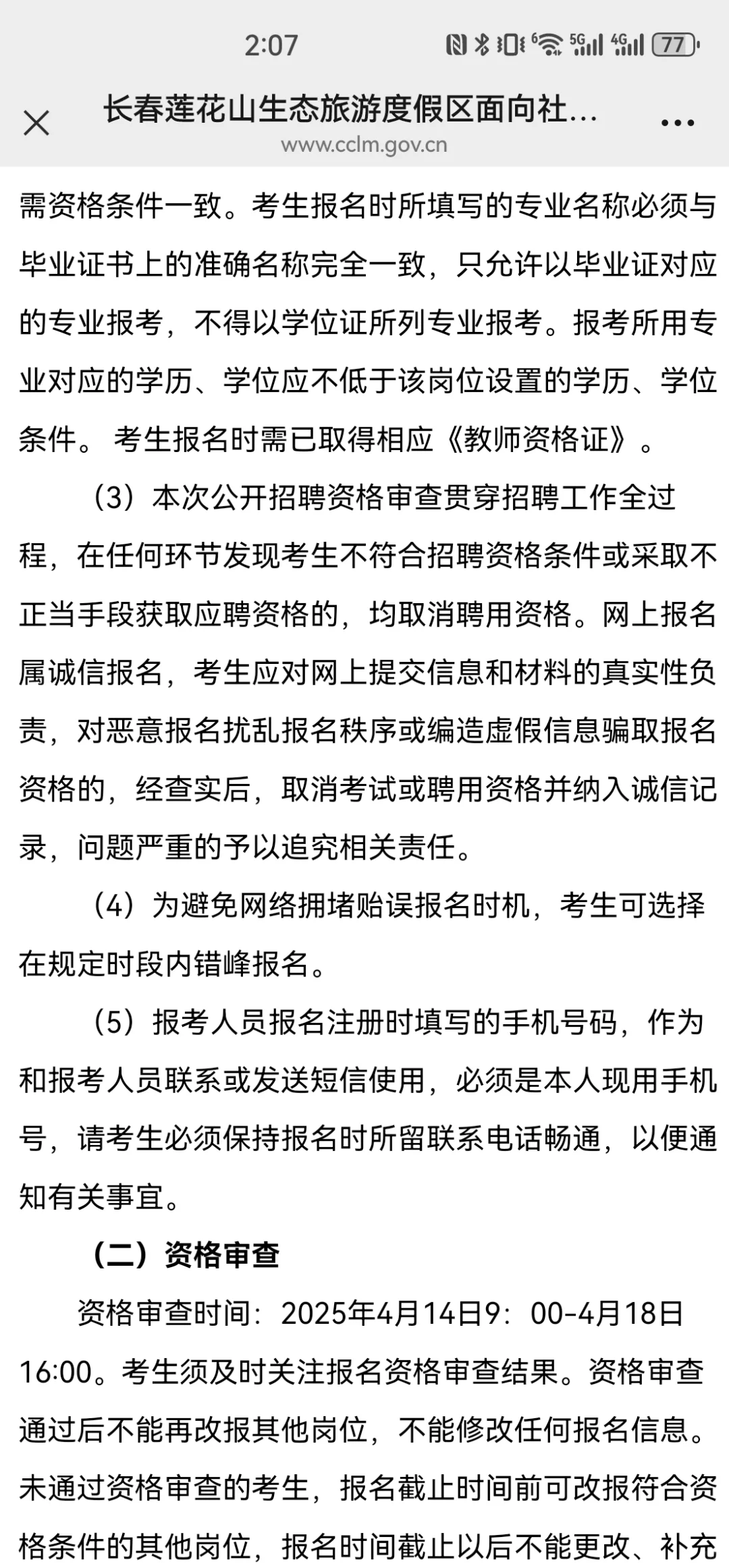 2025年长春市莲花山区聘公告