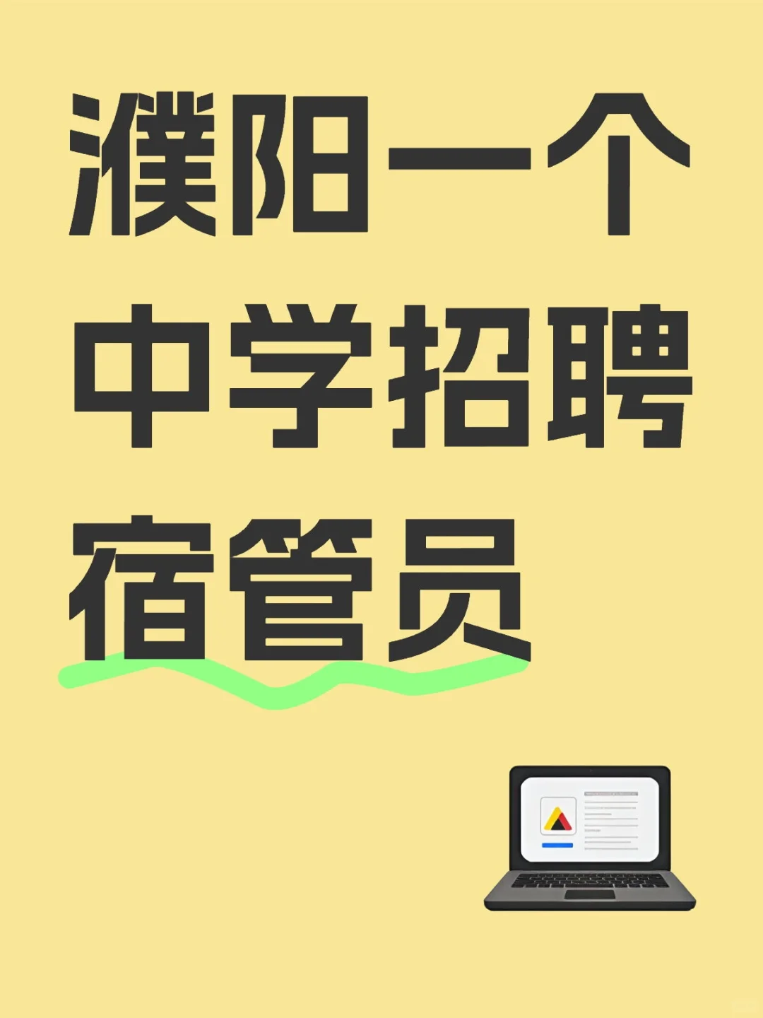 濮阳范县卓越中学招宿管啦👀