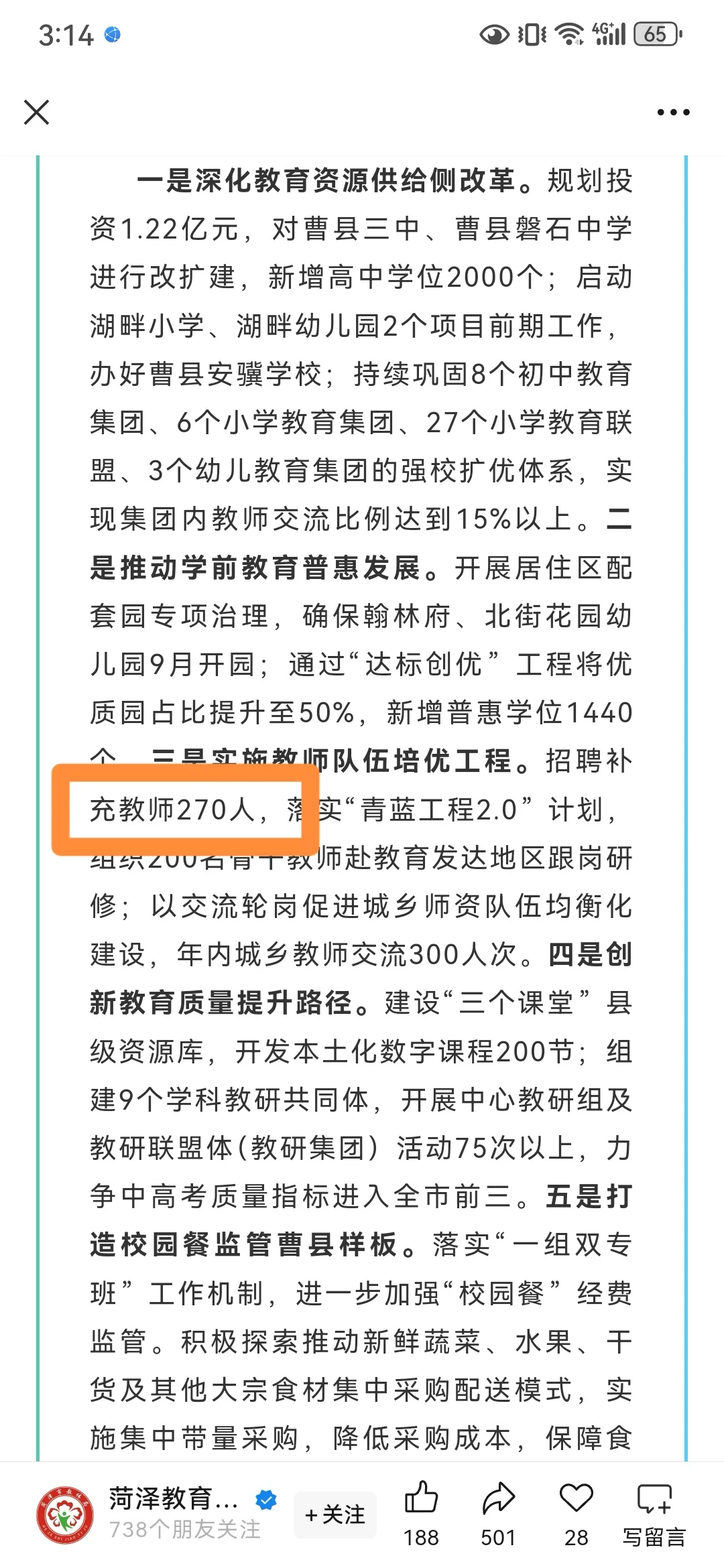 曹县教师编招聘270人！！！