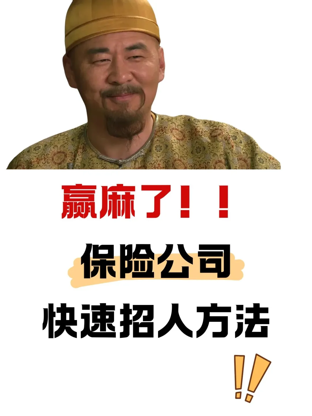 赢麻了‼️终于找到保险行业快速招人方法