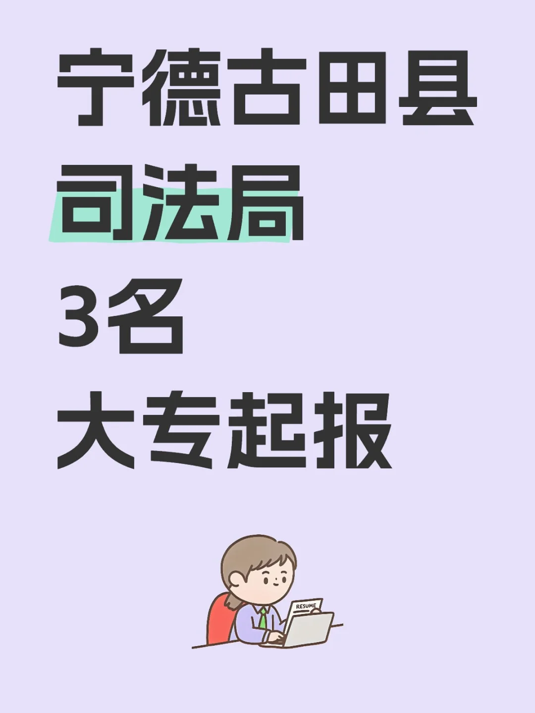 宁德古田县司法局3名👀大专起报 五险一金