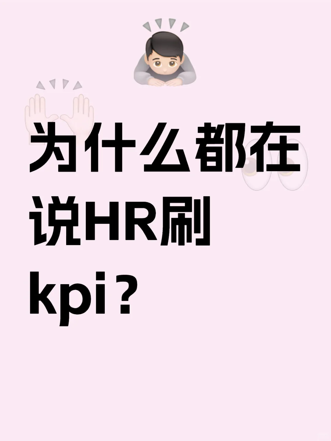 为什么都在说HR刷kpi？ #我的神仙公司[话题]