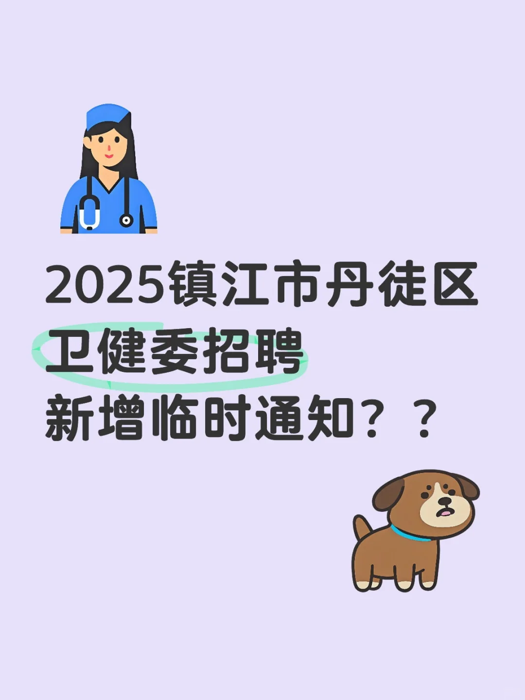 2025镇江市丹徒区卫健委招聘大爆发？？