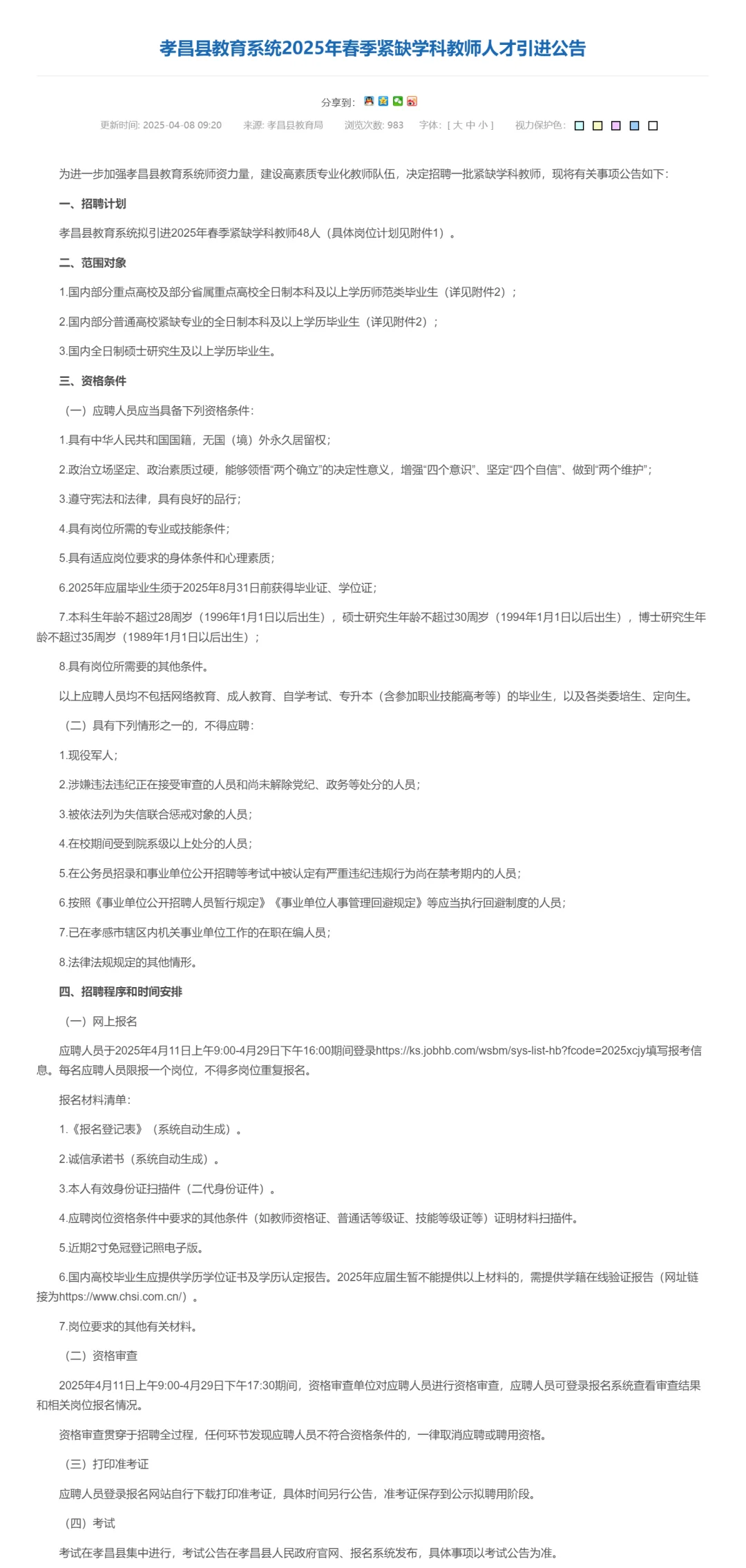 有编制免笔试，教师招聘本科起！孝感孝昌县