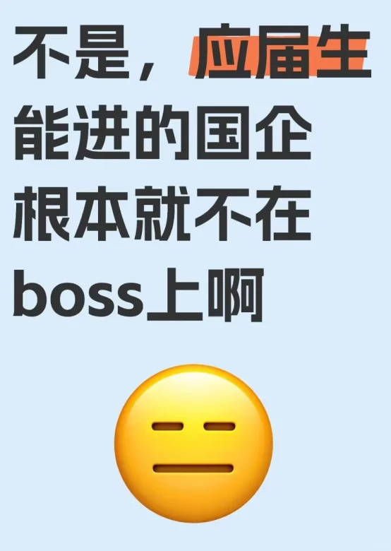 不是，应届生能进的国企根本就不在boss上啊