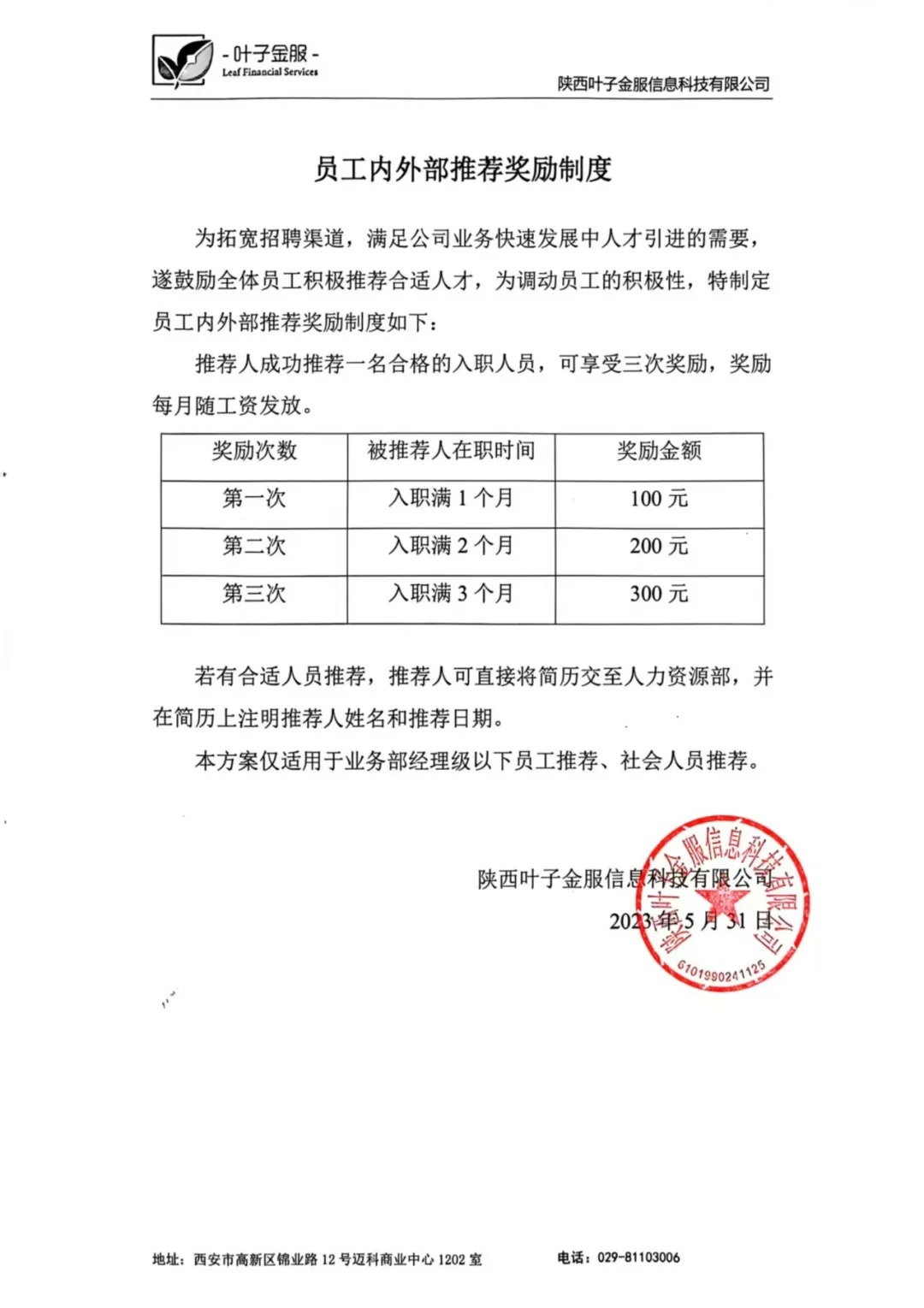 大家推荐员工入职可奖励600元/人哦💕。
