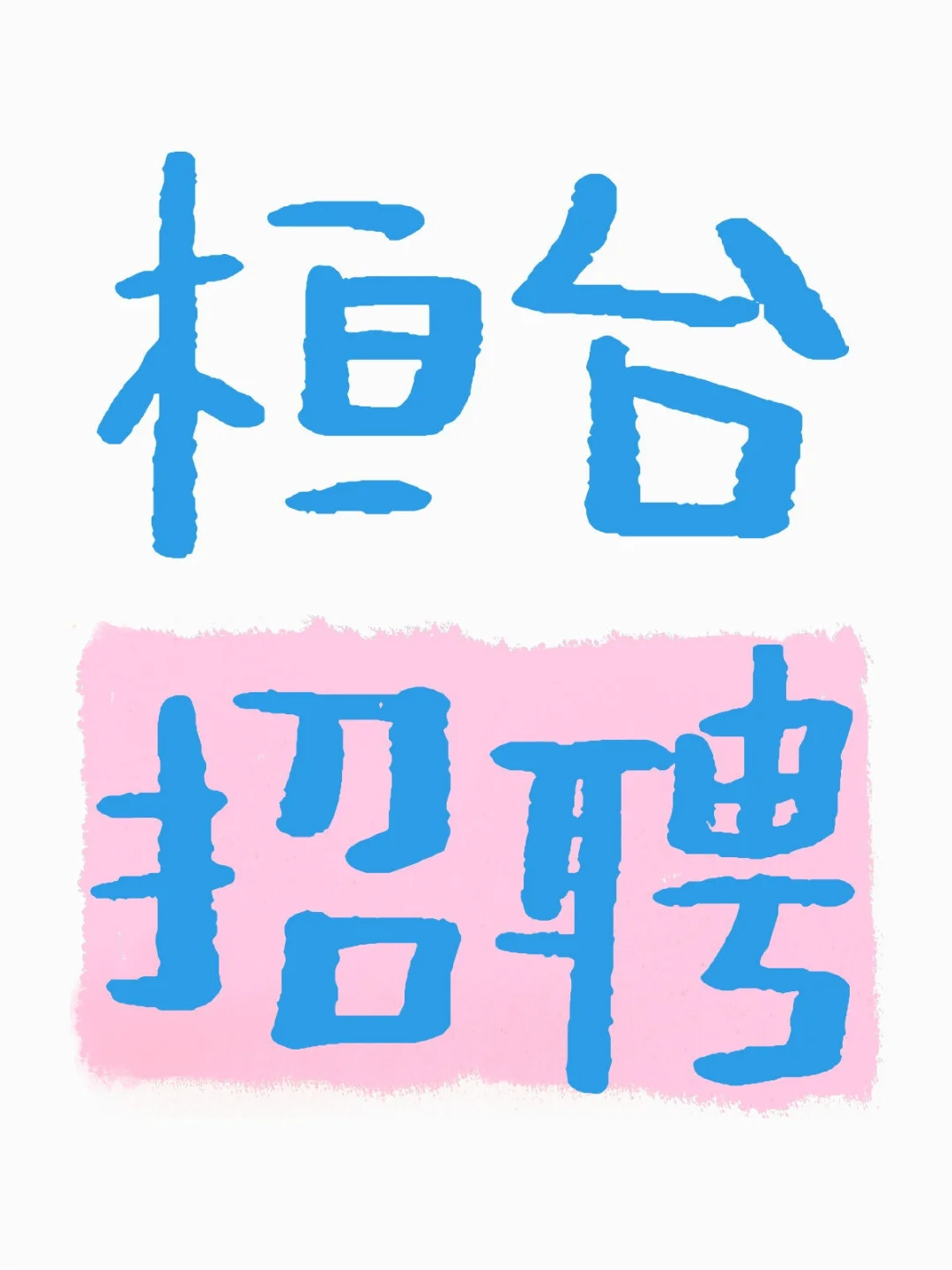 桓台找工作的朋友进